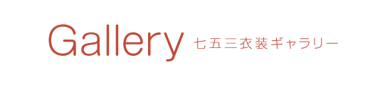 七五三衣装ギャラリー